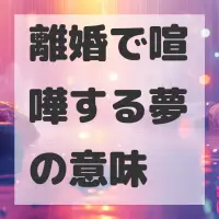 離婚で喧嘩する夢のサムネイル画像