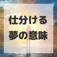 仕分ける夢のサムネイル画像