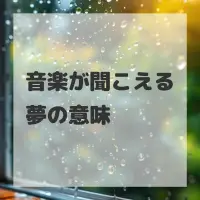音楽が聞こえる夢のサムネイル画像