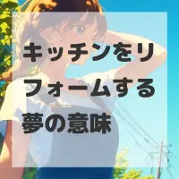 キッチンをリフォームする夢のサムネイル画像