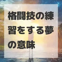 格闘技の練習をする夢のサムネイル画像