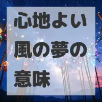 心地よい風の夢のサムネイル画像