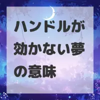 ハンドルが効かない夢のサムネイル画像