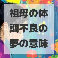 祖母の体調不良の夢のサムネイル画像