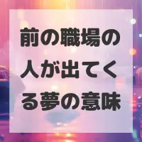 前の職場の人が出てくる夢のサムネイル画像