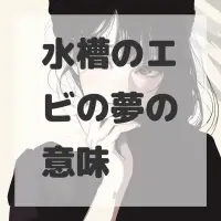 水槽のエビの夢のサムネイル画像