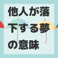 他人が落下する夢のサムネイル画像