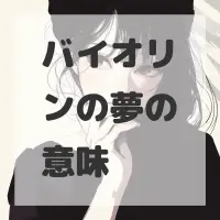 バイオリンの夢のサムネイル画像