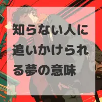知らない人に追いかけられる夢のサムネイル画像