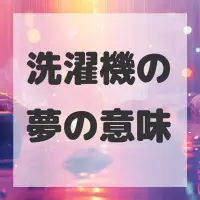 洗濯機の夢のサムネイル画像