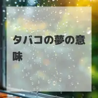 タバコの夢のサムネイル画像