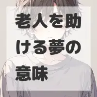 老人を助ける夢のサムネイル画像