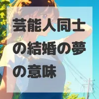 芸能人同士の結婚の夢のサムネイル画像