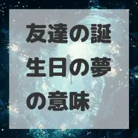 友達の誕生日の夢のサムネイル画像