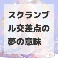 スクランブル交差点の夢のサムネイル画像