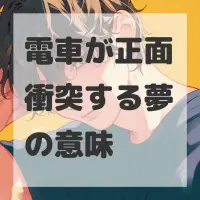 電車が正面衝突する夢のサムネイル画像