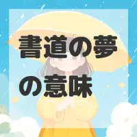 書道の夢のサムネイル画像