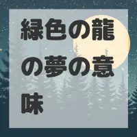 緑色の龍の夢のサムネイル画像