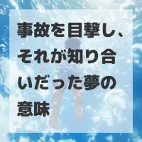 事故を目撃し、それが知り合いだった夢のサムネイル画像