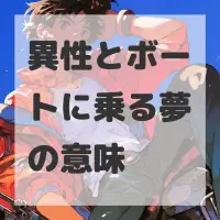 異性とボートに乗る夢のサムネイル画像