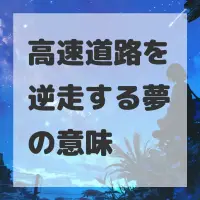 高速道路を逆走する夢のサムネイル画像