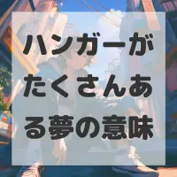 ハンガーがたくさんある夢のサムネイル画像