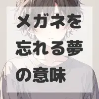 メガネを忘れる夢のサムネイル画像