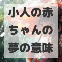 小人の赤ちゃんの夢のサムネイル画像