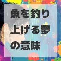 魚を釣り上げる夢のサムネイル画像