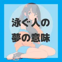 泳ぐ人の夢のサムネイル画像