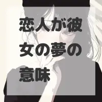 恋人が彼女の夢のサムネイル画像