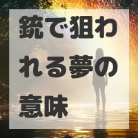 銃で狙われる夢のサムネイル画像