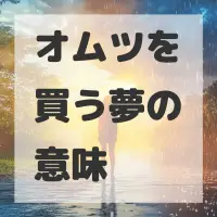 オムツを買う夢のサムネイル画像