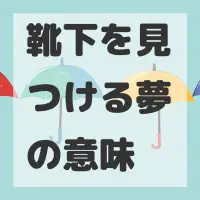 靴下を見つける夢のサムネイル画像