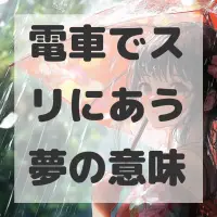 電車でスリにあう夢のサムネイル画像