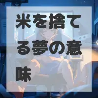 米を捨てる夢のサムネイル画像