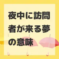 夜中に訪問者が来る夢のサムネイル画像
