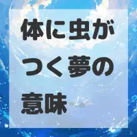 体に虫がつく夢のサムネイル画像