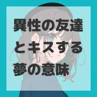 異性の友達とキスする夢のサムネイル画像
