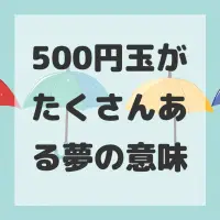 500円玉がたくさんある夢のサムネイル画像