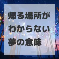 帰る場所がわからない夢のサムネイル画像