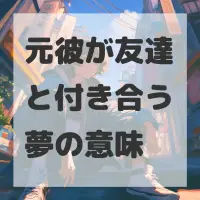 元彼が友達と付き合う夢のサムネイル画像