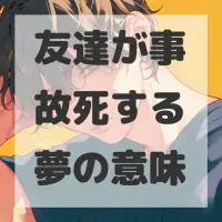 友達が事故死する夢のサムネイル画像