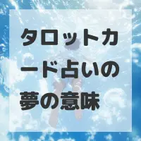 タロットカード占いの夢のサムネイル画像