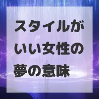 スタイルがいい女性の夢のサムネイル画像
