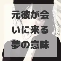 元彼が会いに来る夢のサムネイル画像