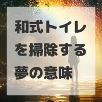 和式トイレを掃除する夢のサムネイル画像