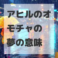 アヒルのオモチャの夢のサムネイル画像