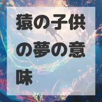 猿の子供の夢のサムネイル画像
