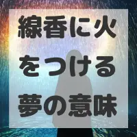 線香に火をつける夢のサムネイル画像